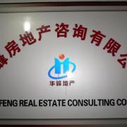 華峰房地產(chǎn)咨詢公司 專業(yè)助力您的房地產(chǎn)決策